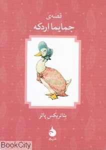قصه جمایما اردکه (ماهی)