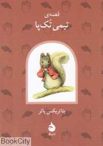 قصه تیمی تک‌پا (ماهی)