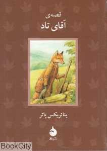 قصه آقای تاد (ماهی)