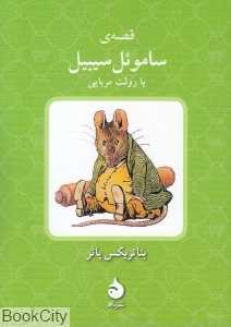 قصه ساموئل سیبیل یا رولت مربایی (ماهی)