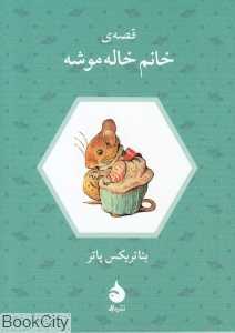 قصه خانم خاله موشه (ماهی)