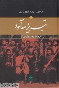 تکراری تبریز مه‌آلود 2 (2 جلدی)