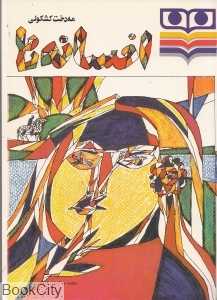 افسانه‌ها (شباویز)