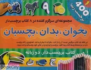 بخوان بدان بچسبان (400 برچسب زیبا 1)