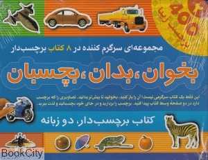 بخوان بدان بچسبان (400 برچسب زیبا 2)