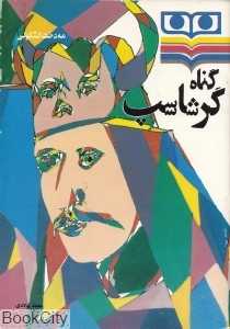 گناه گرشاسب (شباویز)