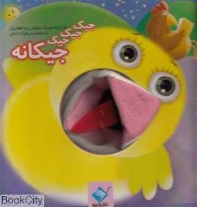 جیک جیک جیک جیکانه