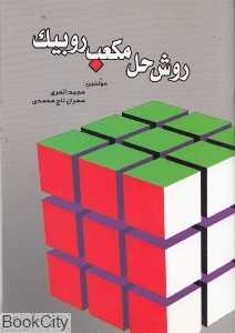 روش حل مکعب روبیک