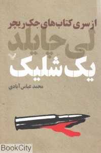 یک شلیک (جک ریچر 9)