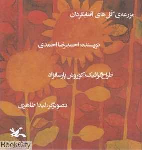 مزرعه‌ی گل‌های آفتابگردان (تصویرگر لیدا طاهری)