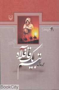 تبسم یک قافله آه