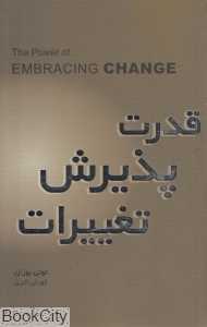 قدرت پذیرش تغییرات