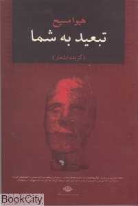 تبعید به شما (گزیده اشعار)
