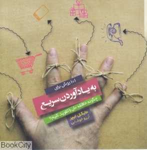101 روش برای به یاد آوردن سریع (چگونه حافظه‌مان را تقویت کنیم)