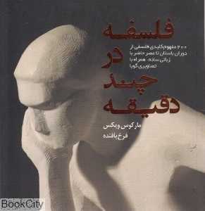 فلسفه در چند دقیقه (پندار تابان)