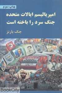 امپریالیسم ایالات متحده جنگ سرد را باخته است - 0