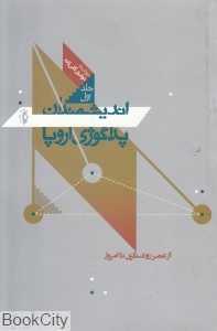 اندیشمندان پداگوژی اروپا 1 (از عصر روشنگری تا امروز)