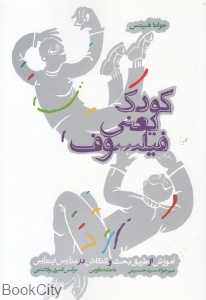 کودک یعنی فیلسوف (آموزش از طریق بحث و کنکاش در مدارس ابتدایی)