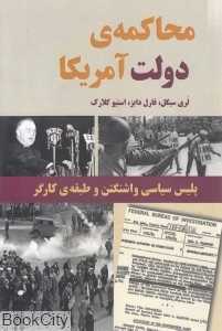 محاکمه دولت آمریکا (پلیس سیاسی واشنگتن و طبقه کارگر)