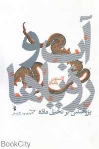آب و رویاها (پژوهشی بر تخیل ماده)