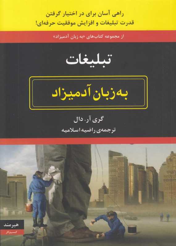 تبلیغات به زبان آدمیزاد - 0