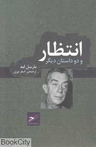 انتظار و دو داستان دیگر (سری پنگوئن 2)