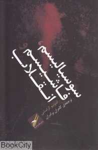 سوسیالیسم فاشیسم و انقلاب