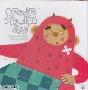 قصه‌ها و تصویرها (هپلی هپو خواب بود) (تصویرگر حدیثه قربان) - 0