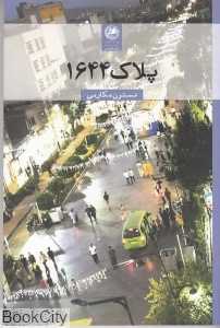 پلاک 1644