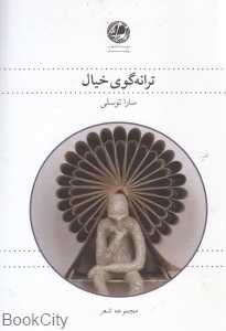 ترانه‌گوی خیال