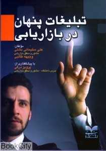تبلیغات پنهان در بازاریابی