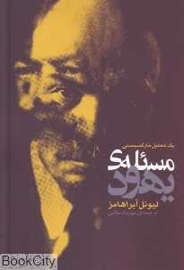مسئله یهود (یک تحلیل مارکسیستی)