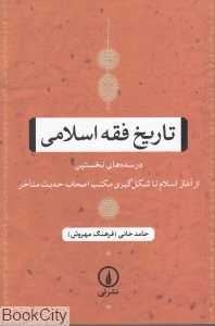 تاریخ فقه اسلامی