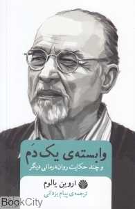 وابسته یک دم (و چند حکایت روان‌درمانی دیگر)