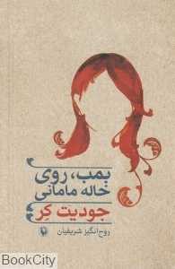 بمب روی خاله‌مامانی