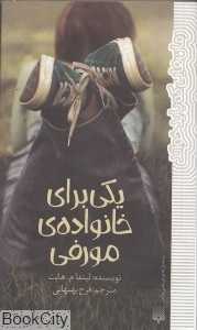 یکی برای خانواده مورفی