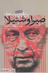 صبرا و شتیلا 2 (سپهر اندیشه 5)