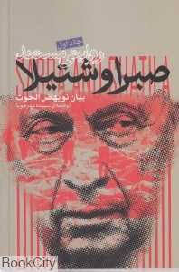 صبرا و شتیلا 1 (سپهر اندیشه 5)
