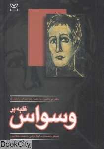 غلبه بر وسواس