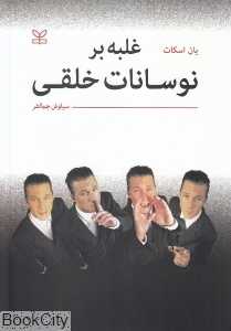 غلبه بر نوسانات خلقی