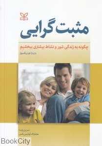 مثبت‌گرایی (چگونه به زندگی شور و نشاط بیشتری ببخشیم)