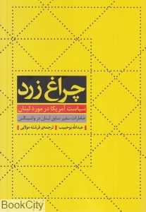 چراغ زرد (سیاست آمریکا در مورد لبنان) (خاطرات سفیر سابق لبنان در واشینگتن)