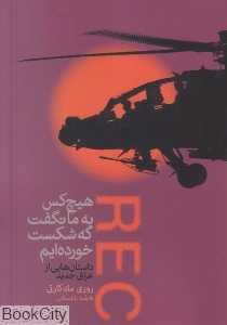 هیچ کس به ما نگفت که شکست خورده‌ایم (پاتوق دیگران 2)
