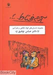 آدم محتاط (مجموعه 22 داستان کوتاه فکاهی و طنزآمیز)
