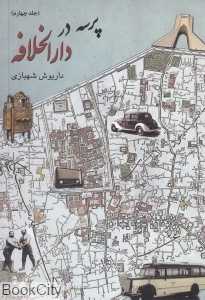 پرسه در دارالخلافه 4