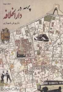پرسه در دارالخلافه 3