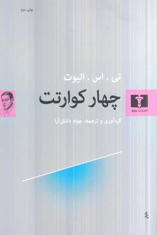 چهار کوارتت (نیلوفر)
