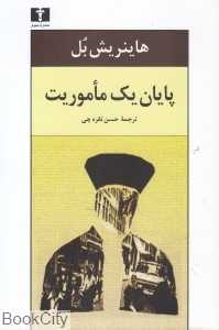 پایان یک ماموریت