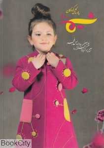 شیما 10 (پوشاک کودکان)