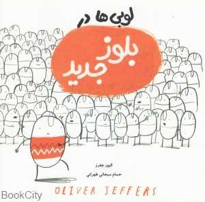 لوبی‌ها در بلوز جدید (تصویرگر الیور جفرز)